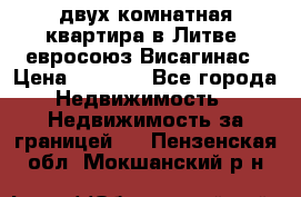 двух-комнатная квартира в Литве (евросоюз)Висагинас › Цена ­ 8 800 - Все города Недвижимость » Недвижимость за границей   . Пензенская обл.,Мокшанский р-н